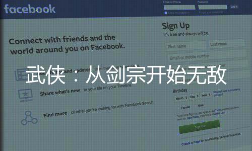 武俠：從劍宗開始無(wú)敵