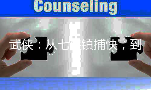 武俠：從七俠鎮(zhèn)捕快，到諸天總司