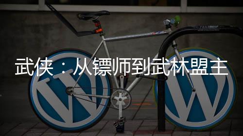 武俠：從鏢師到武林盟主！