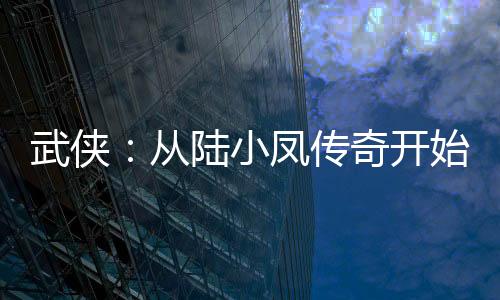 武俠：從陸小鳳傳奇開始