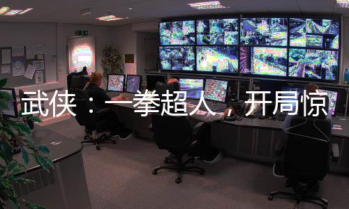武俠：一拳超人，開局驚呆李寒衣
