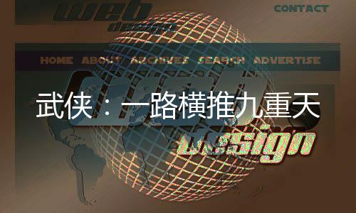 武俠：一路橫推九重天