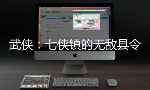 武俠：七俠鎮(zhèn)的無敵縣令