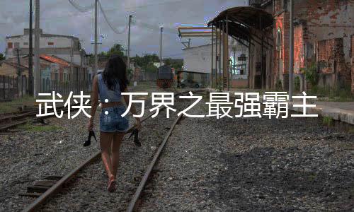 武俠：萬界之最強霸主