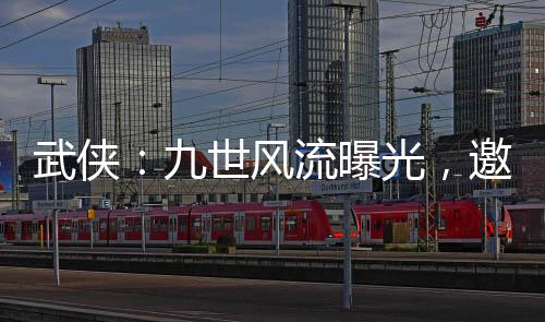 武俠：九世風流曝光，邀月急了！
