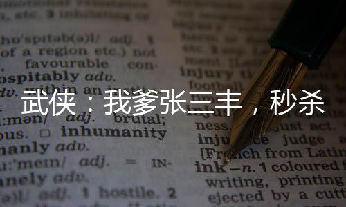 武俠：我爹張三豐，秒殺十倍天賦