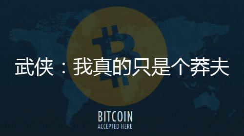 武俠：我真的只是個莽夫