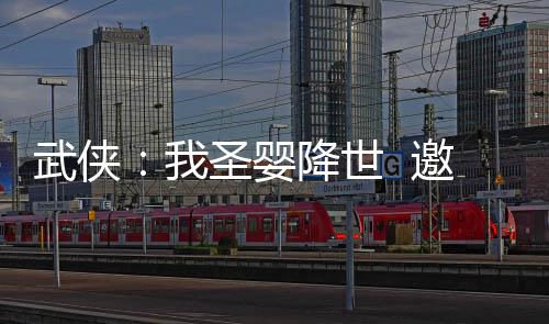 武俠：我圣嬰降世  邀月抱養(yǎng)！