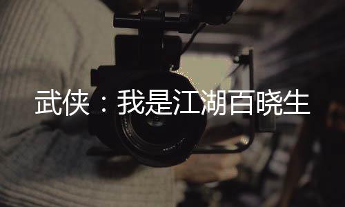 武俠：我是江湖百曉生