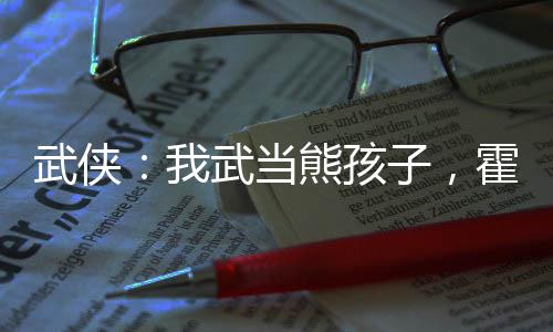 武俠：我武當熊孩子，霍亂江湖！