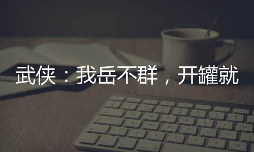 武俠：我岳不群，開罐就變強