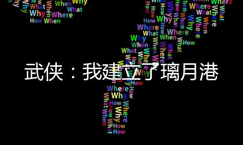 武俠：我建立了璃月港