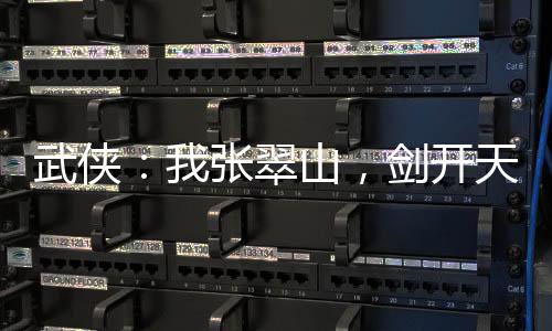 武俠：我張翠山，劍開天門！