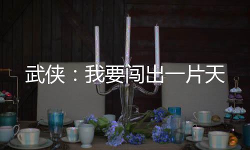 武俠：我要闖出一片天