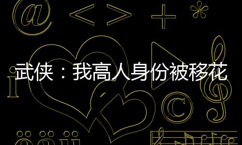 武俠：我高人身份被移花宮主曝光