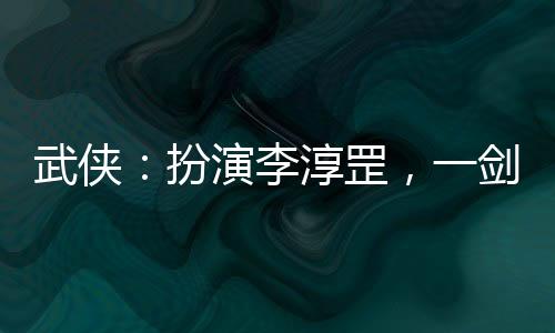 武俠：扮演李淳罡，一劍開天門！
