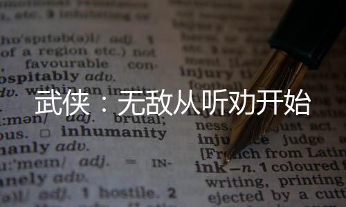 武俠：無敵從聽勸開始
