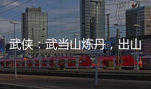 武俠：武當(dāng)山煉丹，出山壓天下！