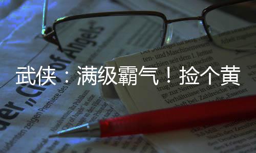武俠：滿級(jí)霸氣！撿個(gè)黃蓉當(dāng)老婆