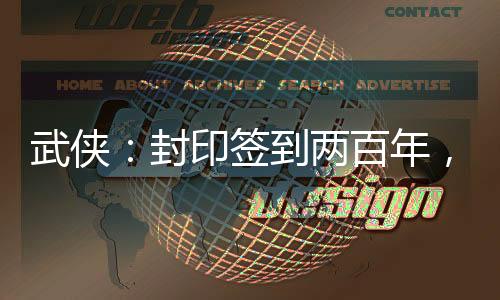 武俠：封印簽到兩百年，我被祝玉妍挖出來(lái)了