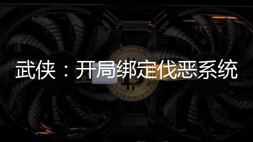 武俠：開局綁定伐惡系統(tǒng)