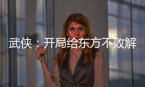 武俠：開局給東方不敗解簽