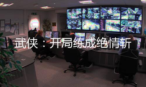 武俠：開局練成絕情斬