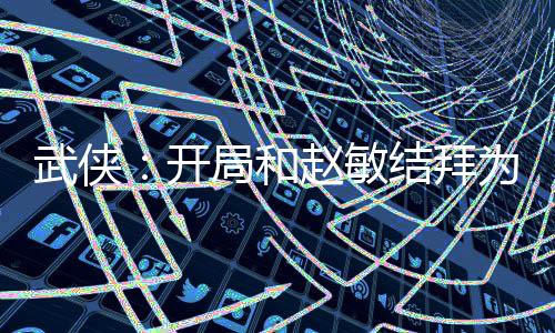 武俠：開局和趙敏結(jié)拜為兄弟