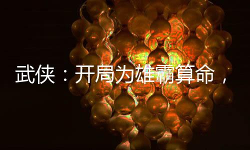 武俠：開局為雄霸算命，侍女驚鯢