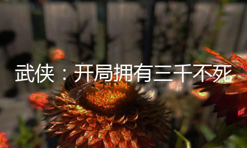 武俠：開局擁有三千不死錦衣衛(wèi)