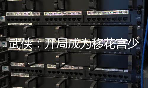 武俠：開局成為移花宮少宮主