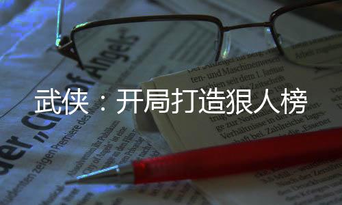 武俠：開局打造狠人榜