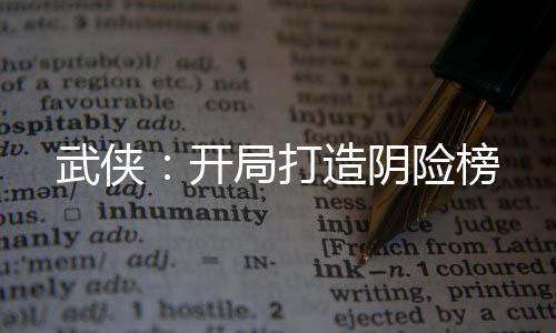 武俠：開(kāi)局打造陰險(xiǎn)榜