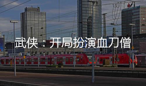 武俠：開局扮演血刀僧