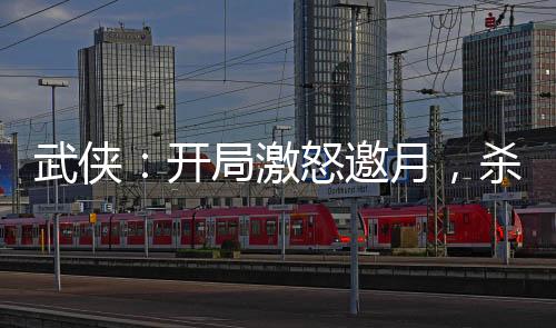 武俠：開局激怒邀月，殺出移花宮