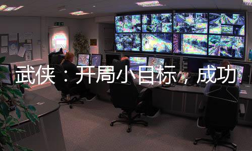 武俠：開局小目標，成功套牢自己