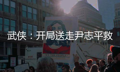武俠：開局送走尹志平救下小龍女