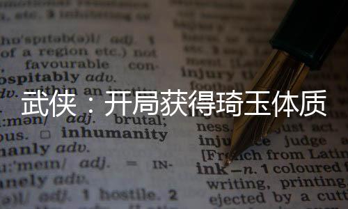 武俠：開局獲得琦玉體質(zhì)