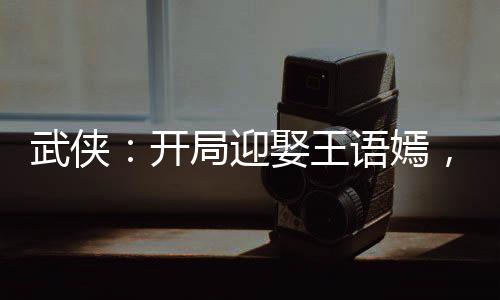 武俠：開局迎娶王語嫣，簽到羅網