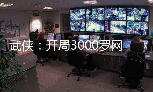 武俠：開局3000羅網(wǎng)劍奴