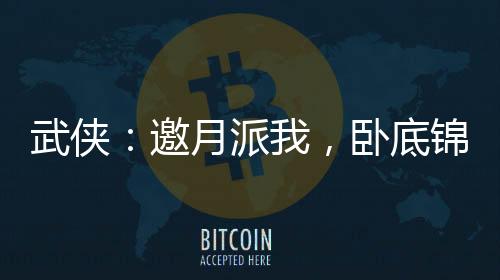 武俠：邀月派我，臥底錦衣衛(wèi)
