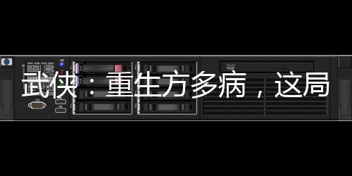 武俠：重生方多病，這局天道代打