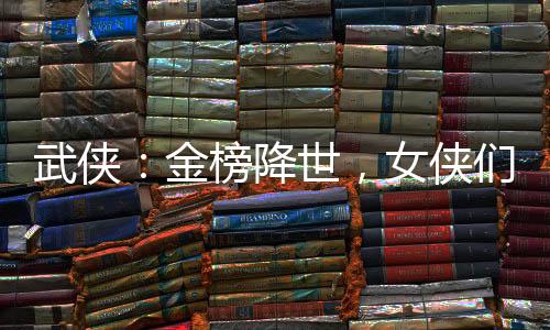 武俠：金榜降世，女俠們都壞掉了