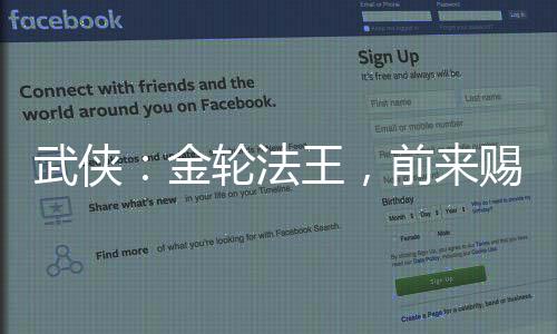 武俠：金輪法王，前來賜教！