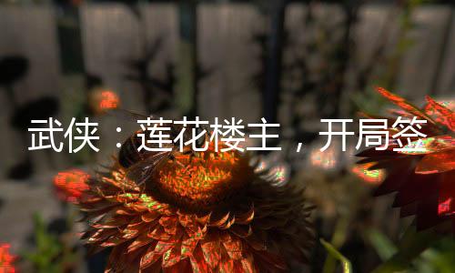 武俠：蓮花樓主，開(kāi)局簽到慶國(guó)