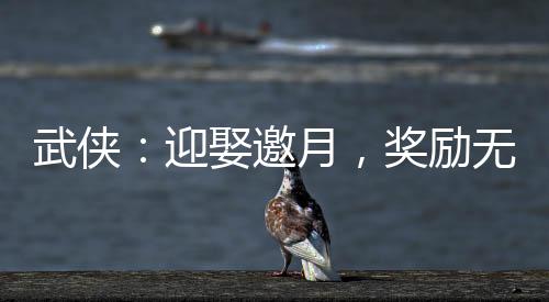 武俠：迎娶邀月，獎(jiǎng)勵(lì)無雙劍匣