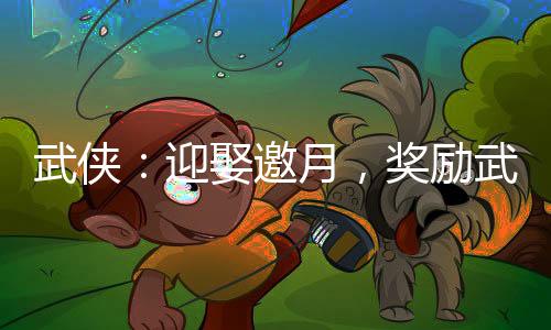 武俠：迎娶邀月，獎(jiǎng)勵(lì)武裝色霸氣