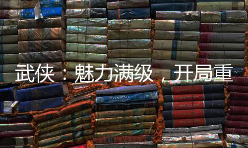 武俠：魅力滿級，開局重生移花宮