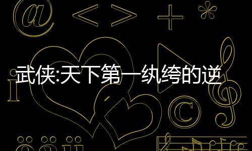 武俠:天下第一紈绔的逆襲之路