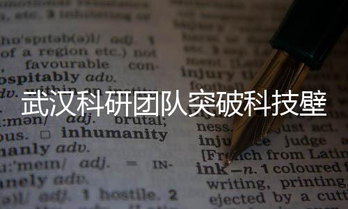 武漢科研團(tuán)隊(duì)突破科技壁壘，用藕實(shí)現(xiàn)重塑肉身，開創(chuàng)醫(yī)學(xué)新時(shí)代